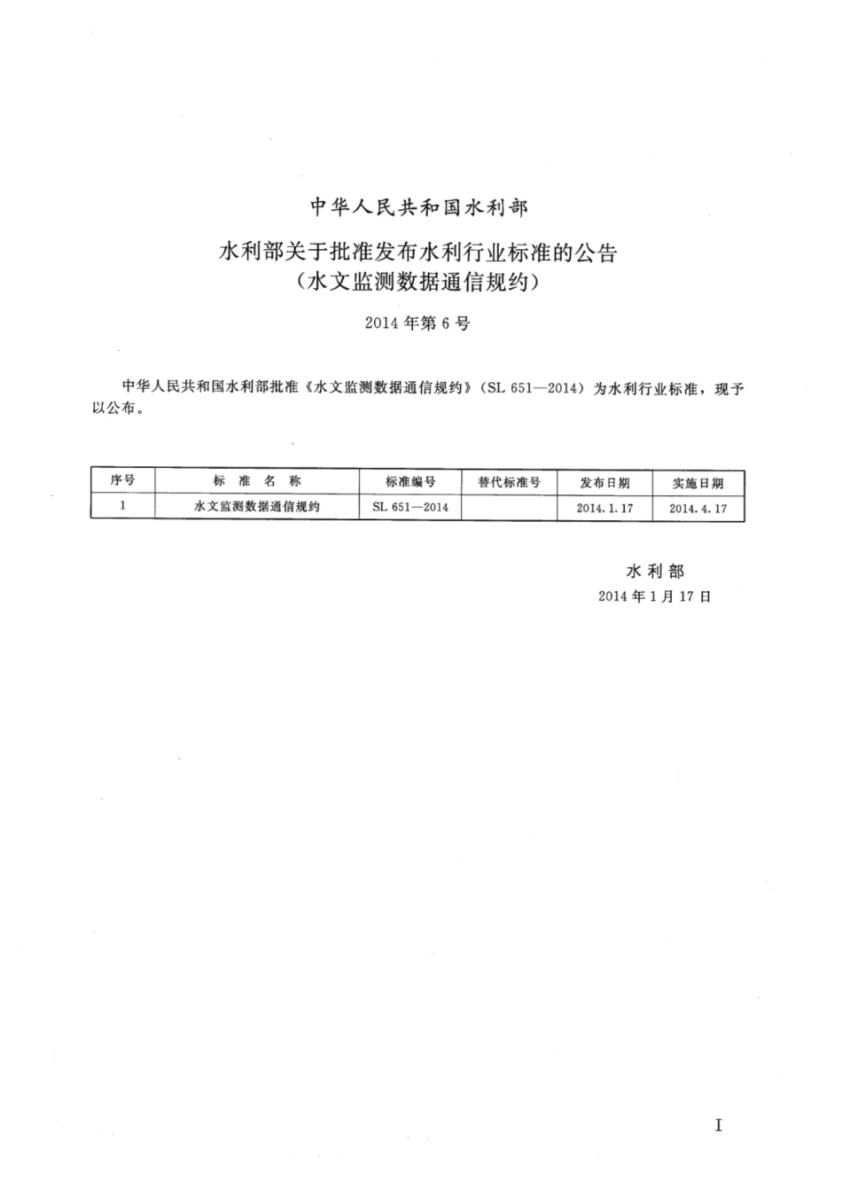 SL 651-2014 水文监测数据通信规约_第2页