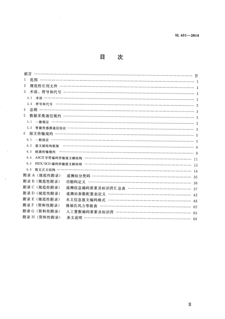 SL 651-2014 水文监测数据通信规约_第3页