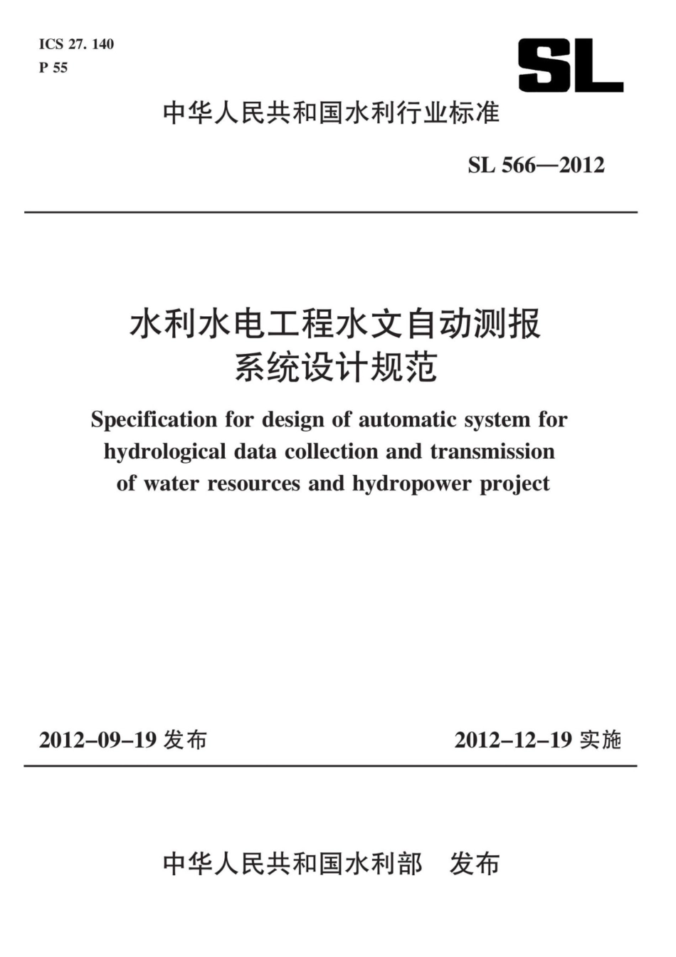 SL566-2012 水利水电工程水文自动测报系统设计规范_第1页