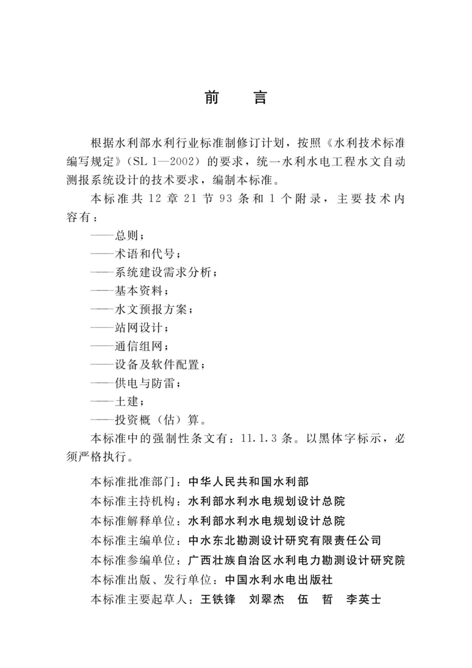 SL566-2012 水利水电工程水文自动测报系统设计规范_第2页