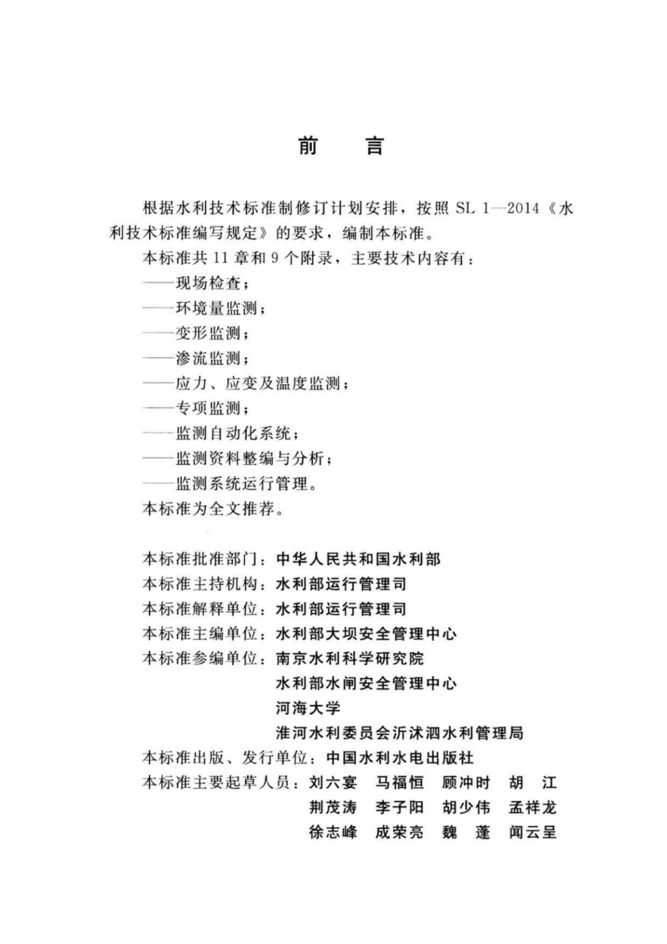 SL768-2018水闸安全监测技术规范_第3页