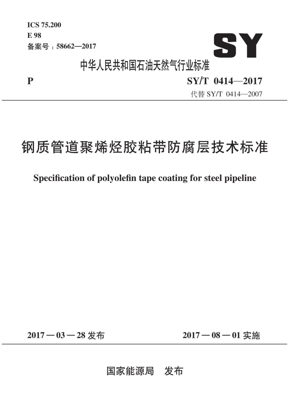 SY／T 0414-2017 钢质管道聚烯烃胶粘带防腐层技术标准_第1页