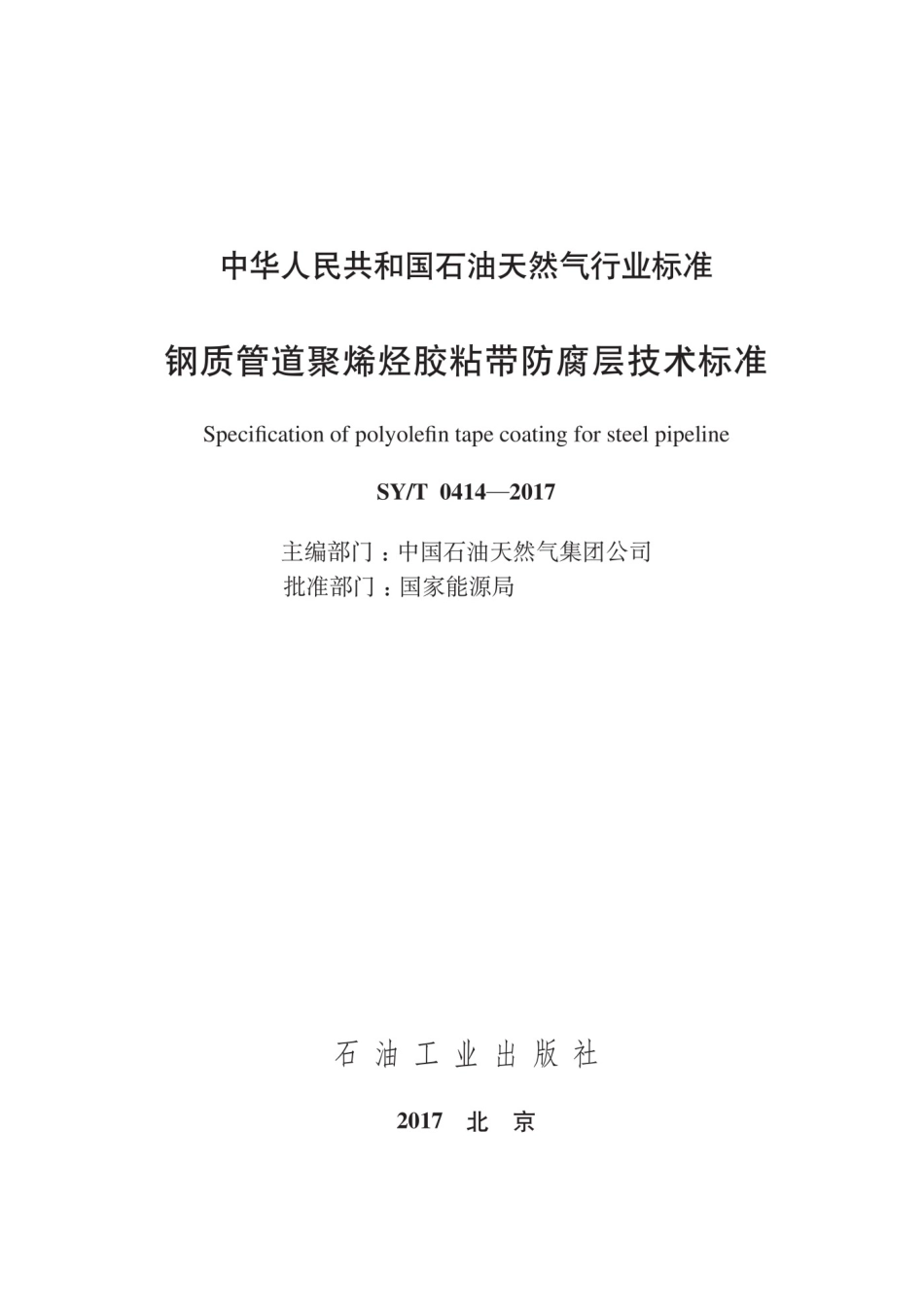 SY／T 0414-2017 钢质管道聚烯烃胶粘带防腐层技术标准_第3页
