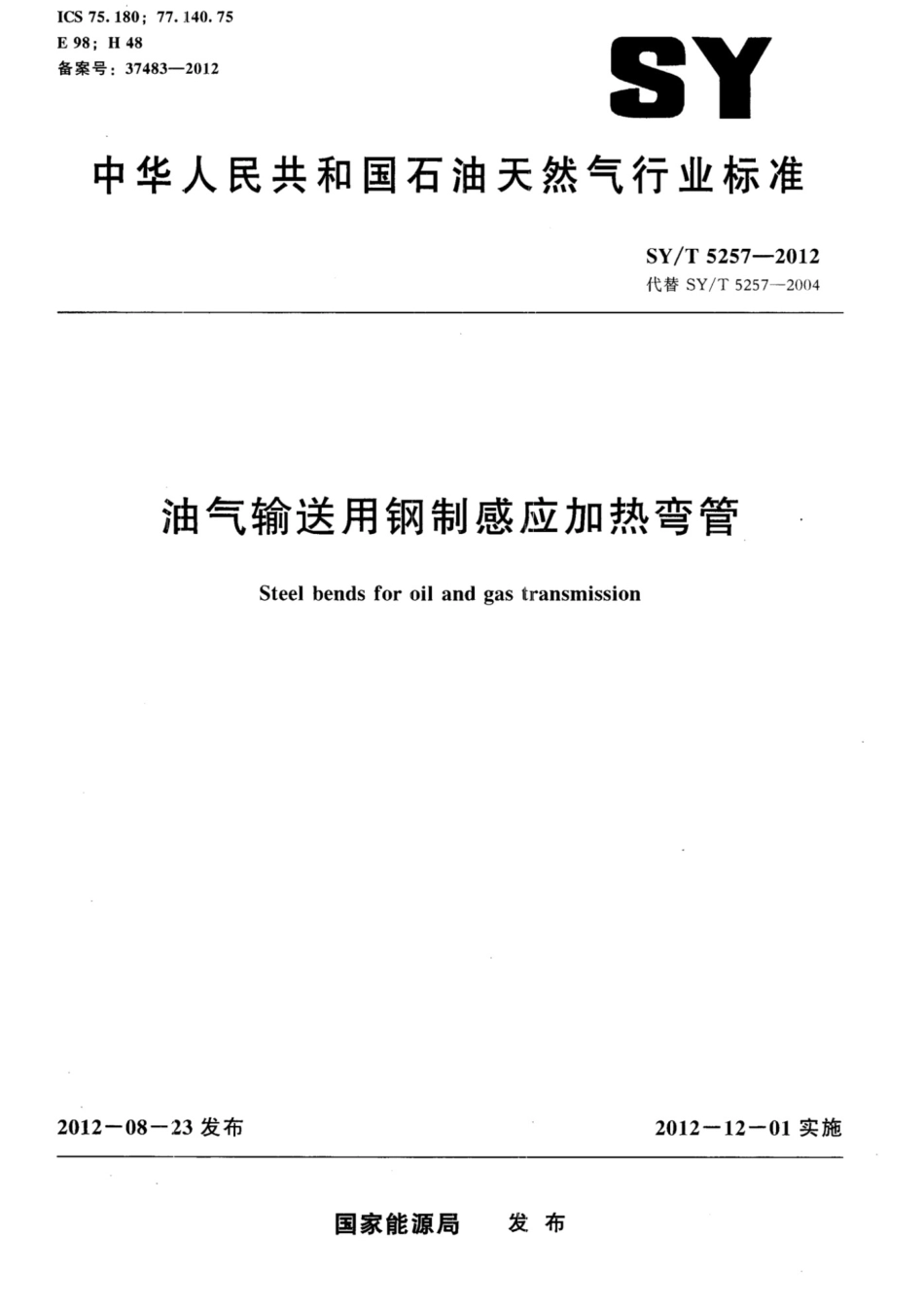 SYT 5257-2012 油气输送用感应加热弯管_第1页