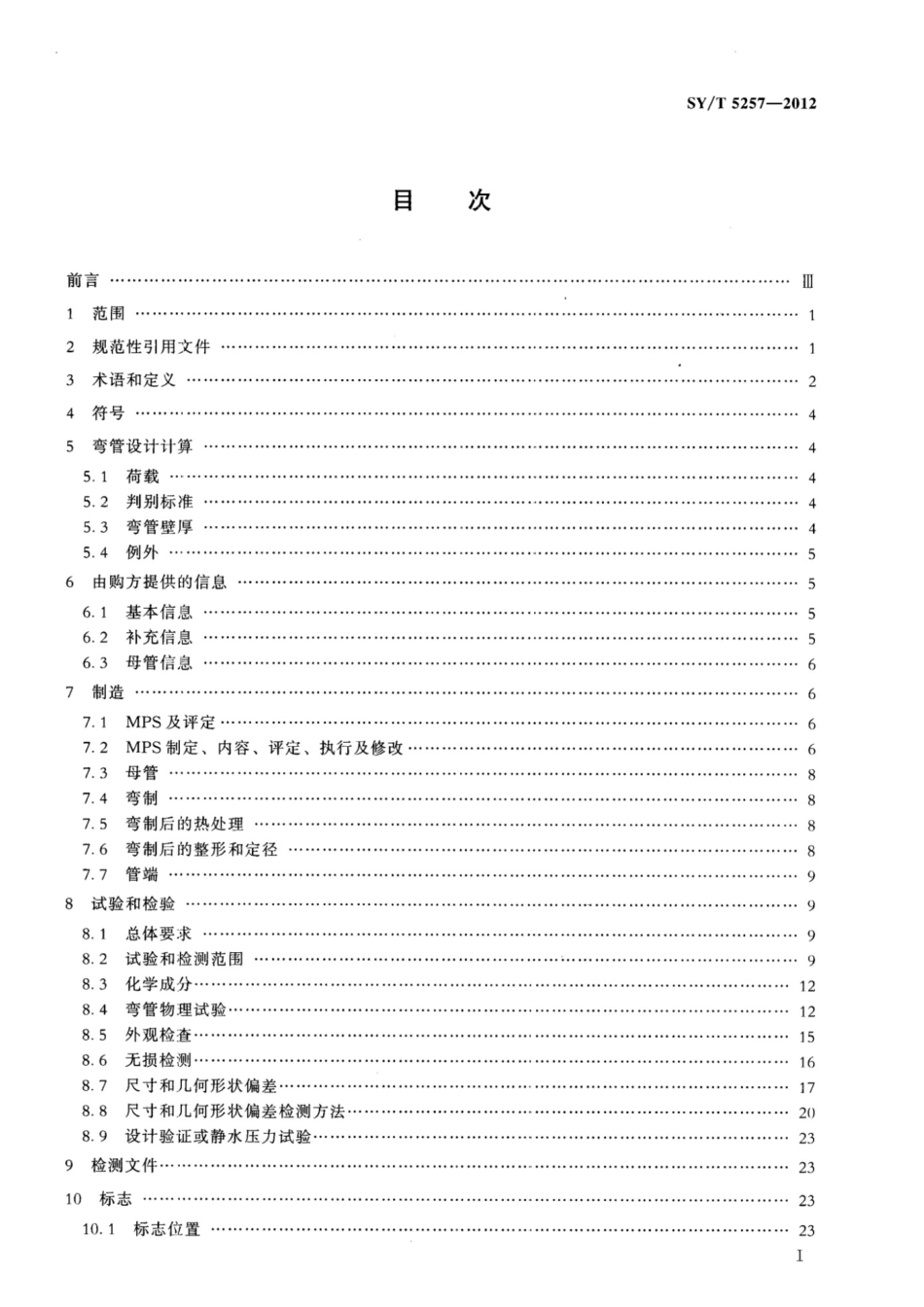 SYT 5257-2012 油气输送用感应加热弯管_第2页