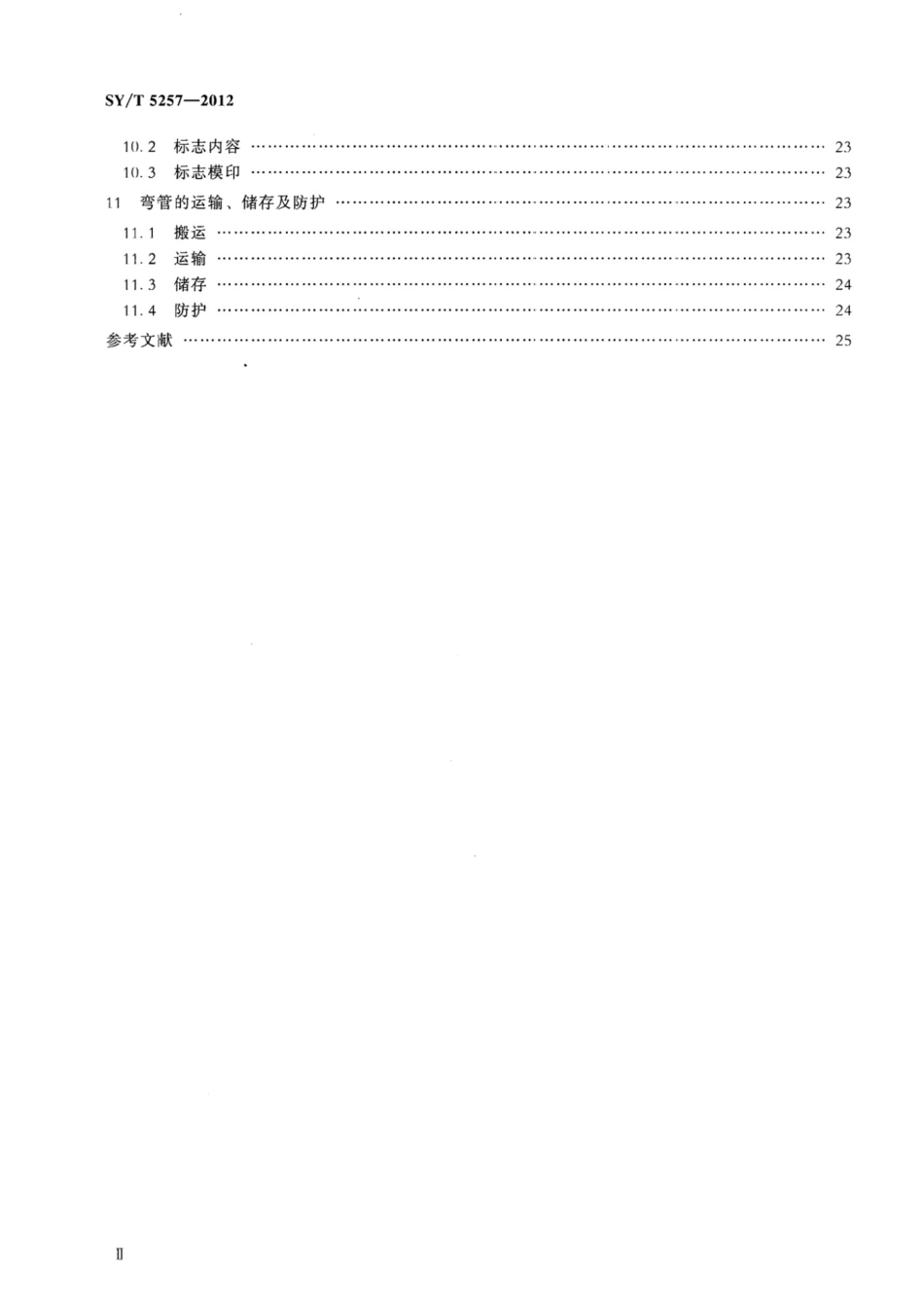 SYT 5257-2012 油气输送用感应加热弯管_第3页