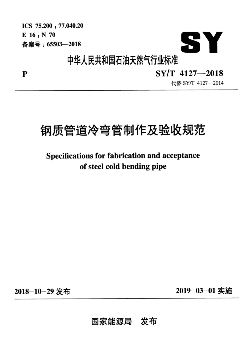 SYT4127-2018 钢制管道冷弯管制作及验收规范_第1页