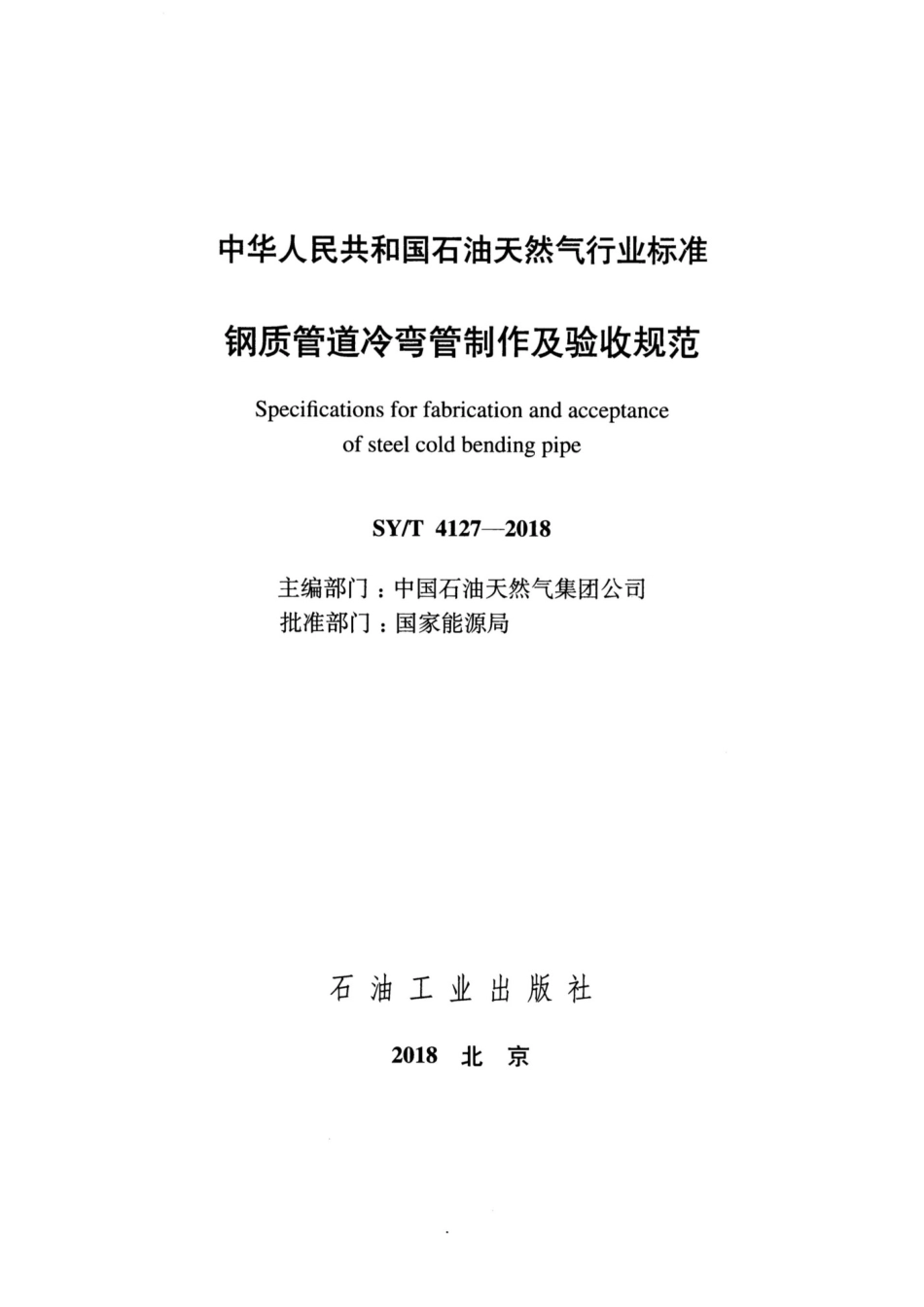 SYT4127-2018 钢制管道冷弯管制作及验收规范_第2页