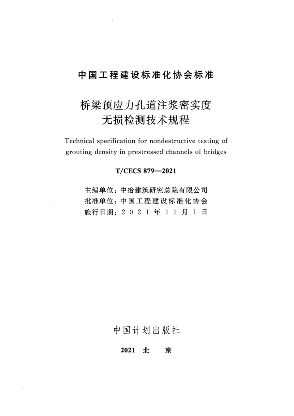 T_CECS 879-2021桥梁预应力孔道注浆密实度无损检测技术规程_第2页