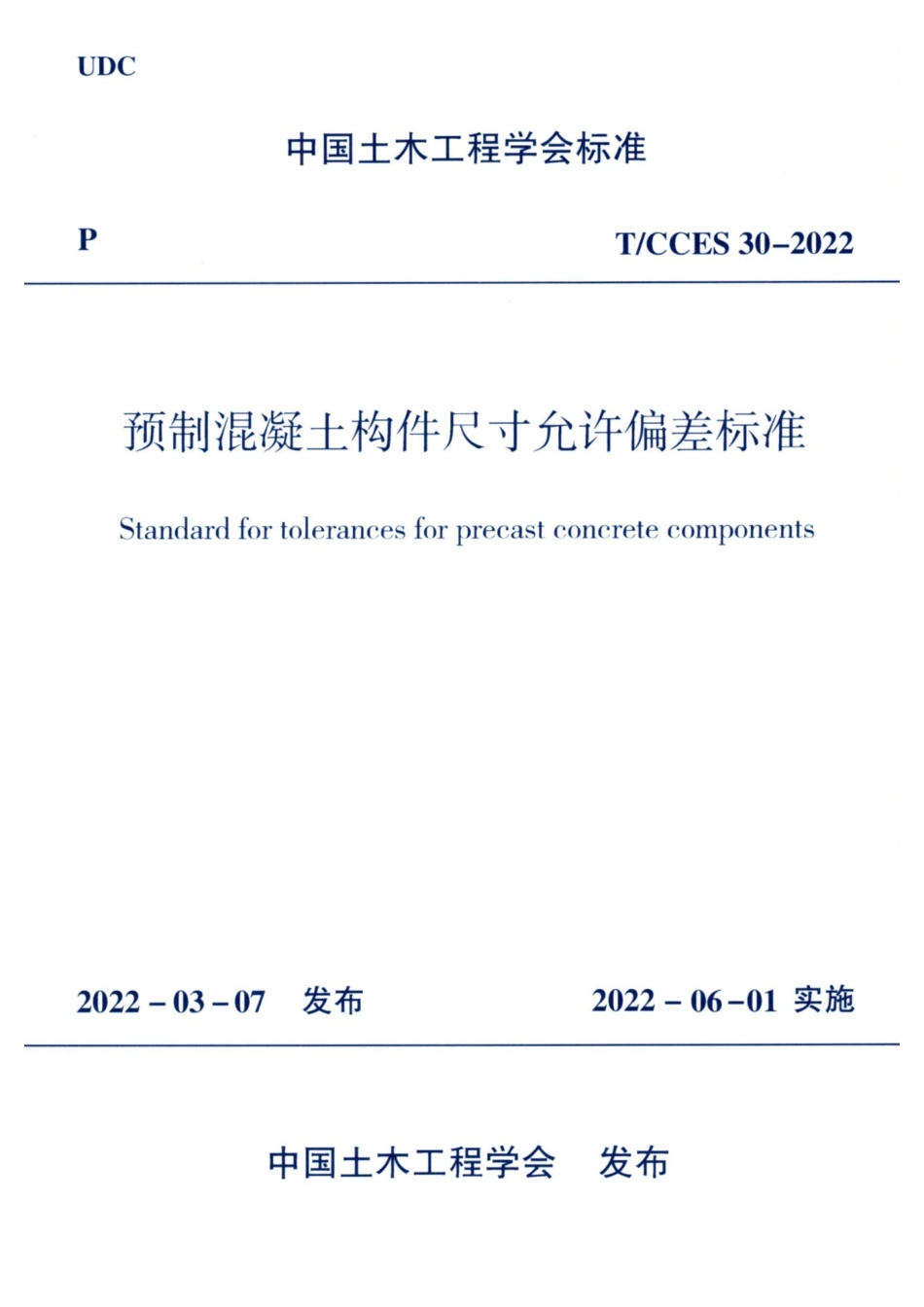 TCCES30-2022 预制混凝土构件尺寸允许偏差标准_第1页