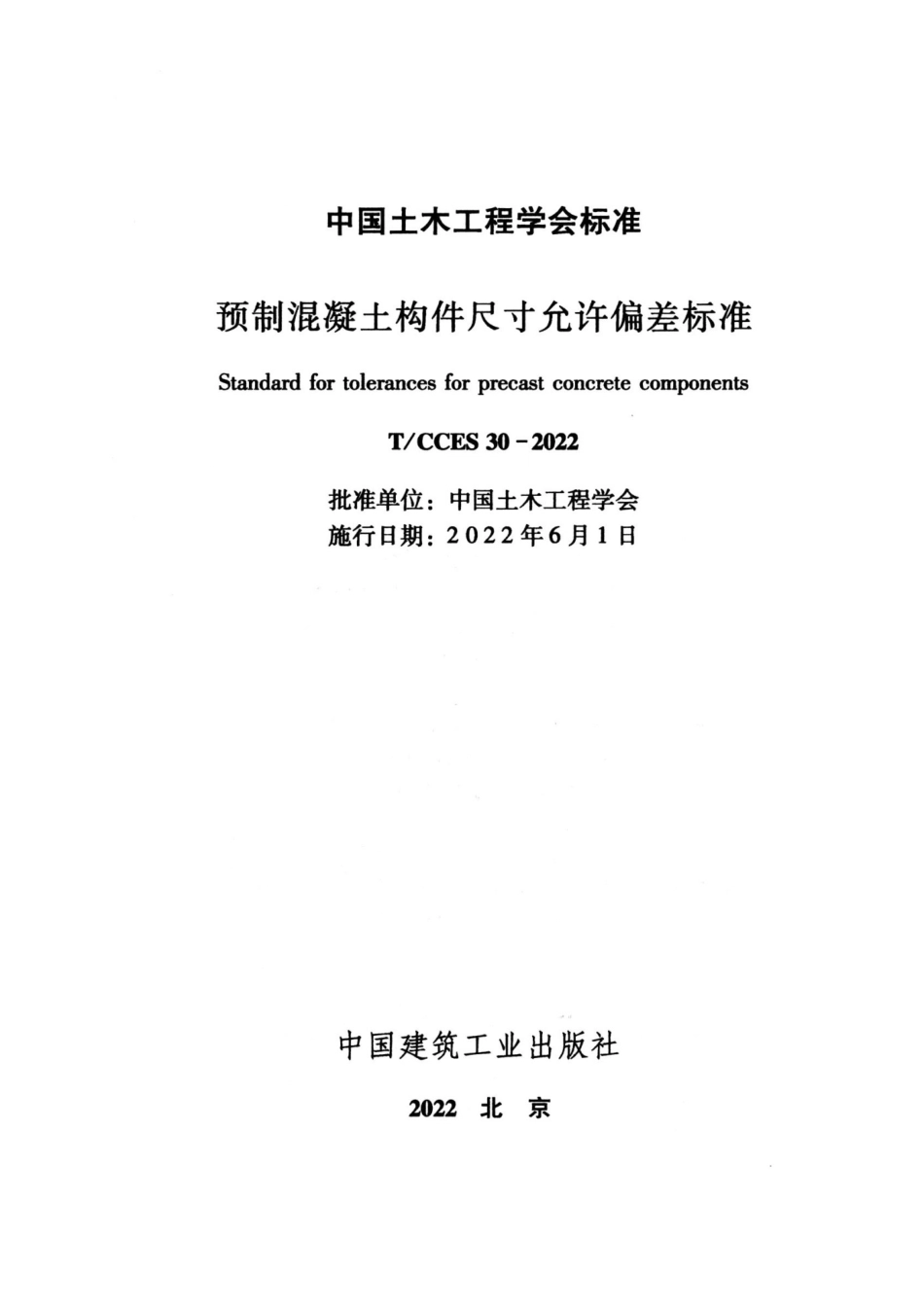 TCCES30-2022 预制混凝土构件尺寸允许偏差标准_第2页