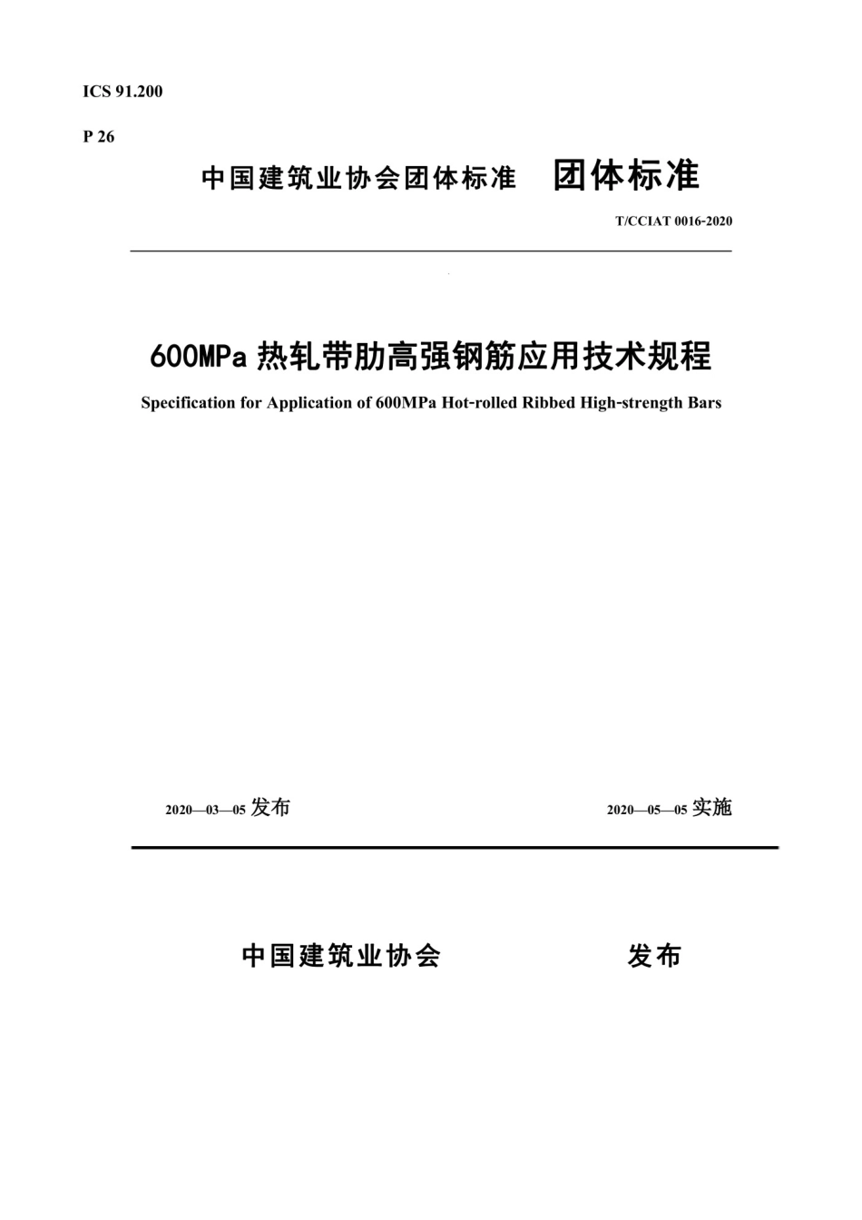 TCCIAT 0016-2020600MPa 热轧带肋高强钢筋应用技术规程_第1页