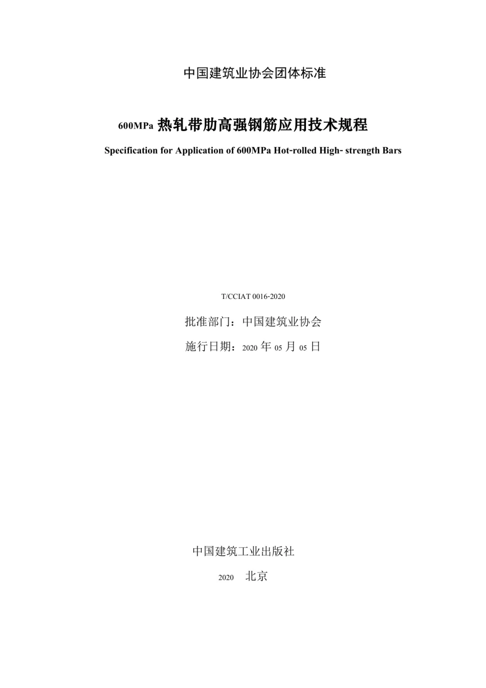 TCCIAT 0016-2020600MPa 热轧带肋高强钢筋应用技术规程_第2页