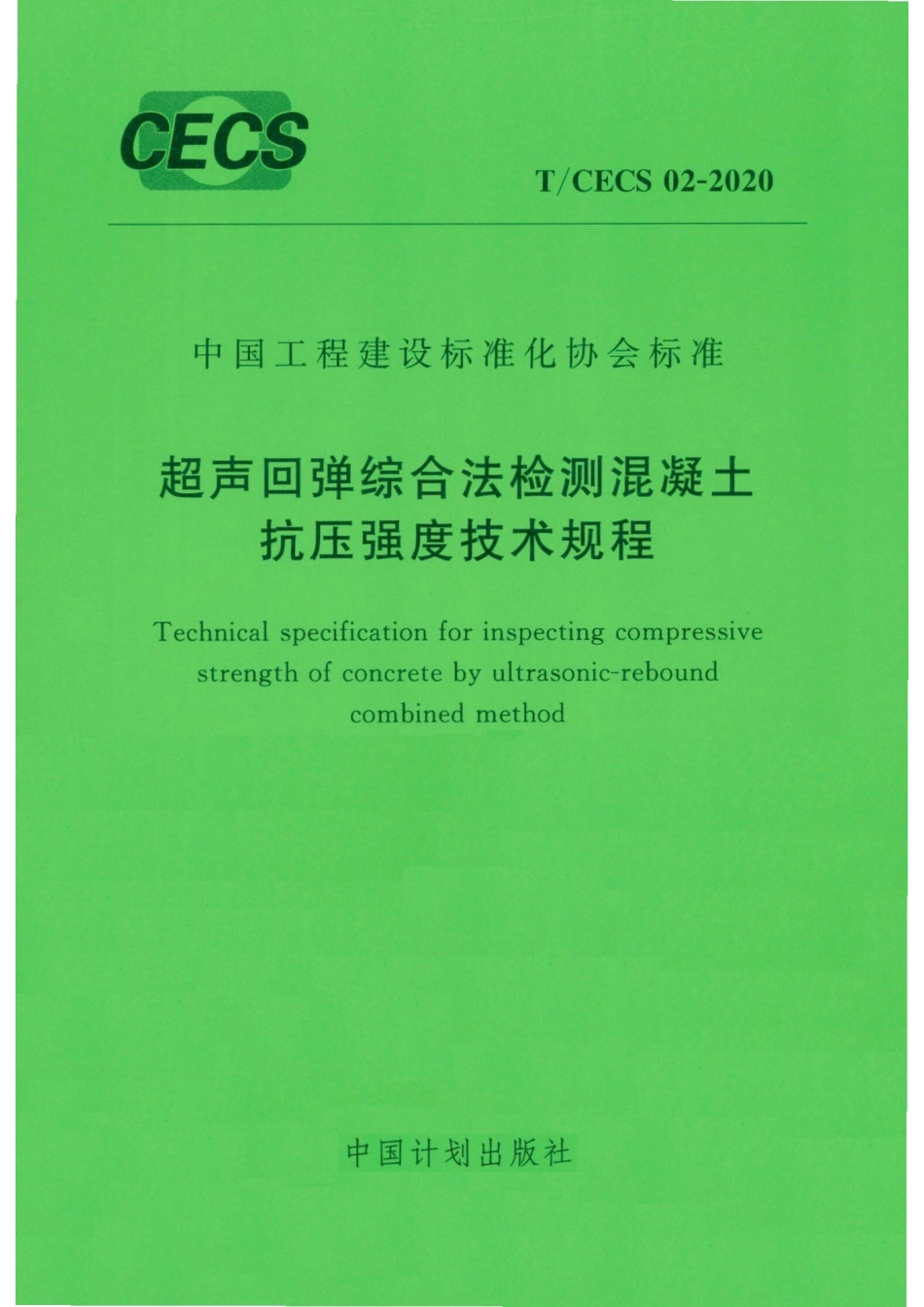 TCECS 02-2020超声回弹综合法检测混凝土抗压强度技术规程_第1页