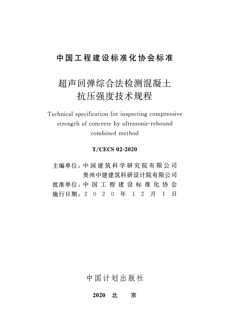 TCECS 02-2020超声回弹综合法检测混凝土抗压强度技术规程_第2页