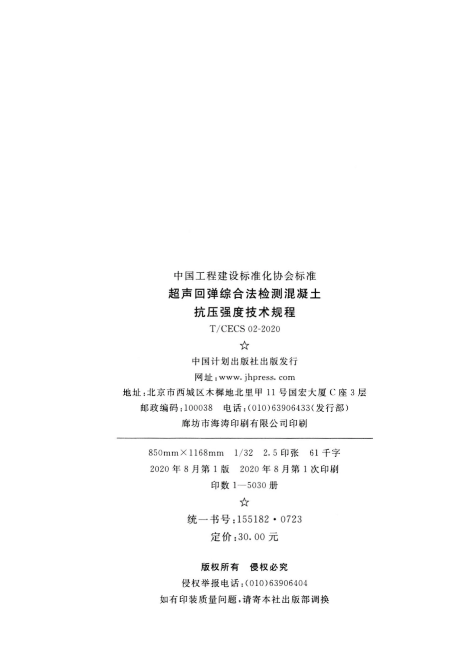 TCECS 02-2020超声回弹综合法检测混凝土抗压强度技术规程_第3页