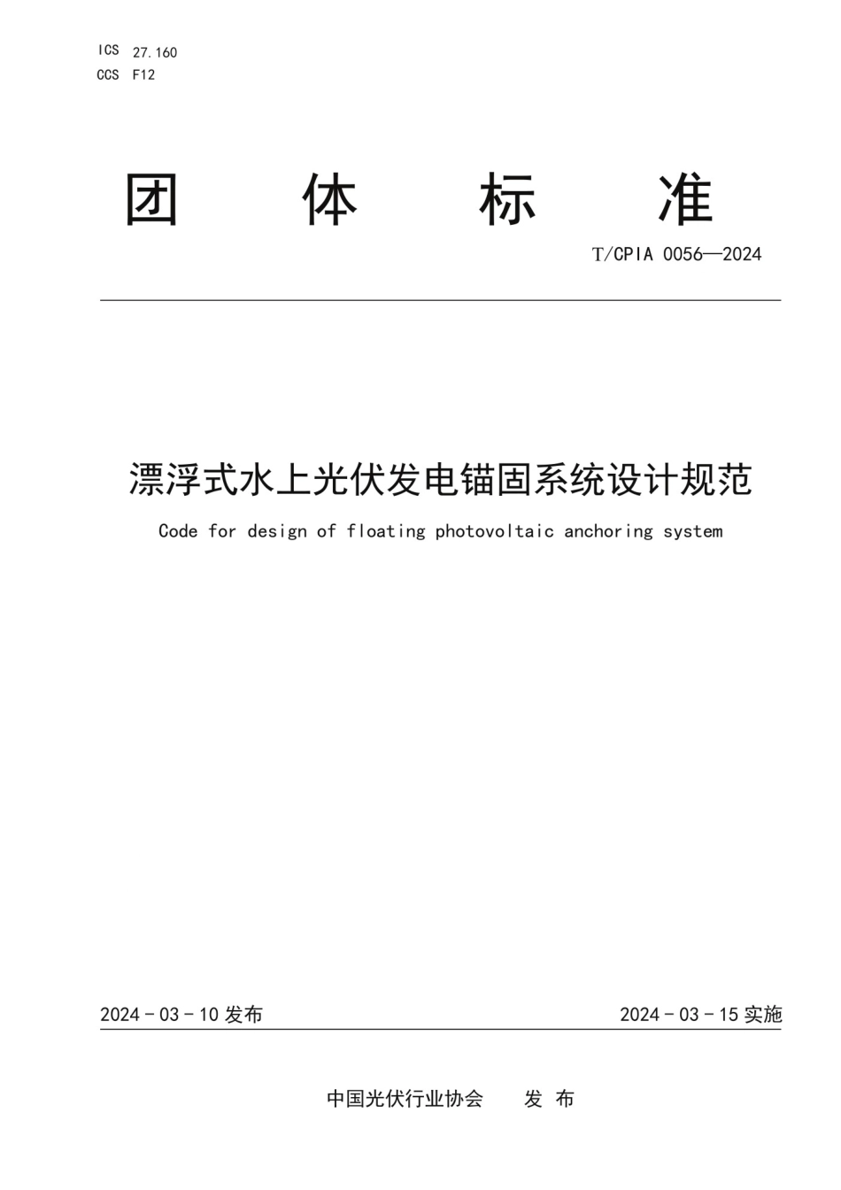 TCPIA 0056-2024 漂浮式水上光伏发电锚固系统设计规范_第1页