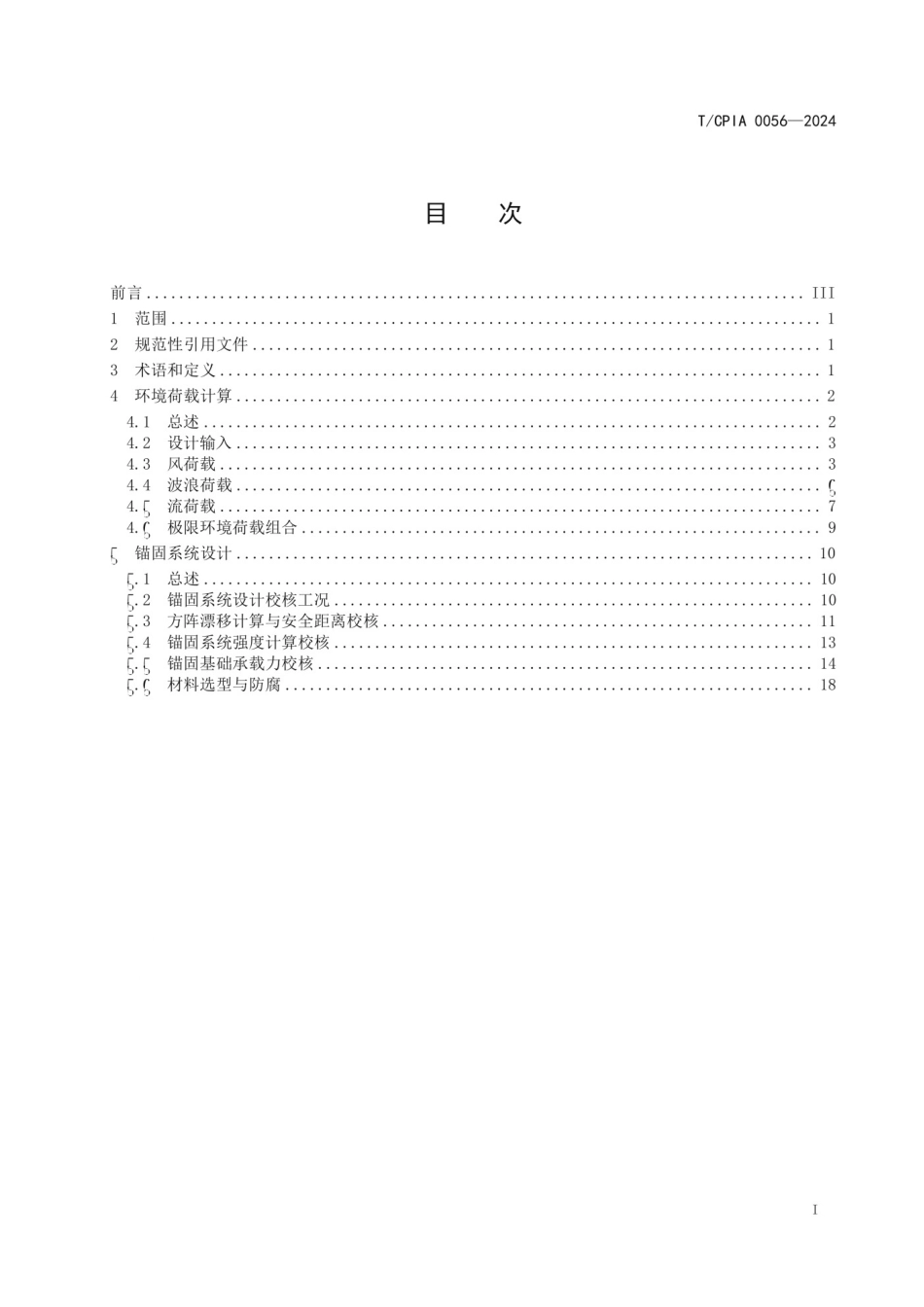 TCPIA 0056-2024 漂浮式水上光伏发电锚固系统设计规范_第3页