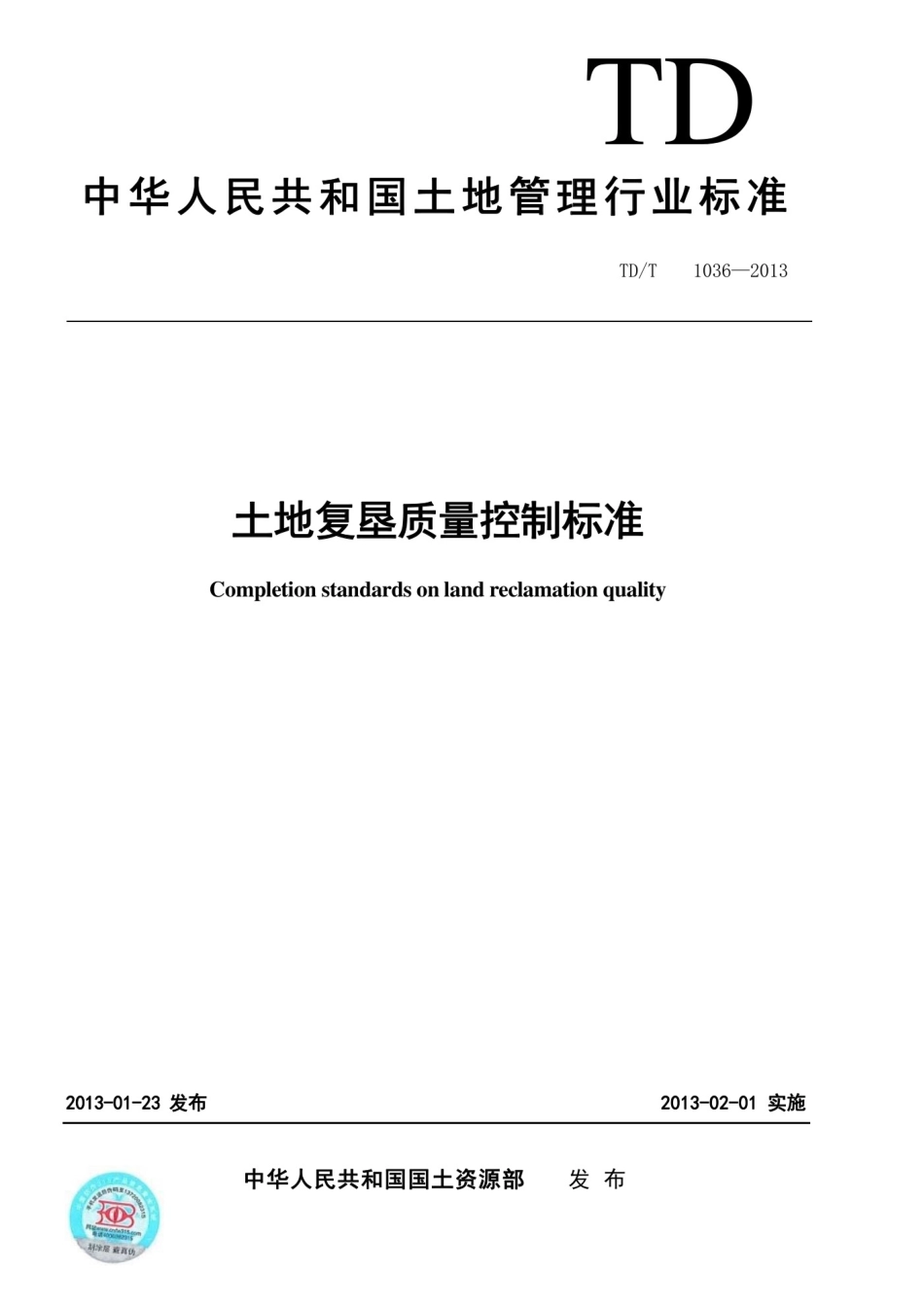 TDT 1036-2013土地复垦质量控制标准_第1页
