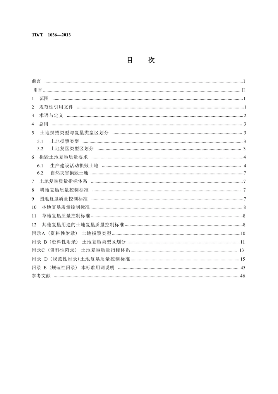 TDT 1036-2013土地复垦质量控制标准_第2页