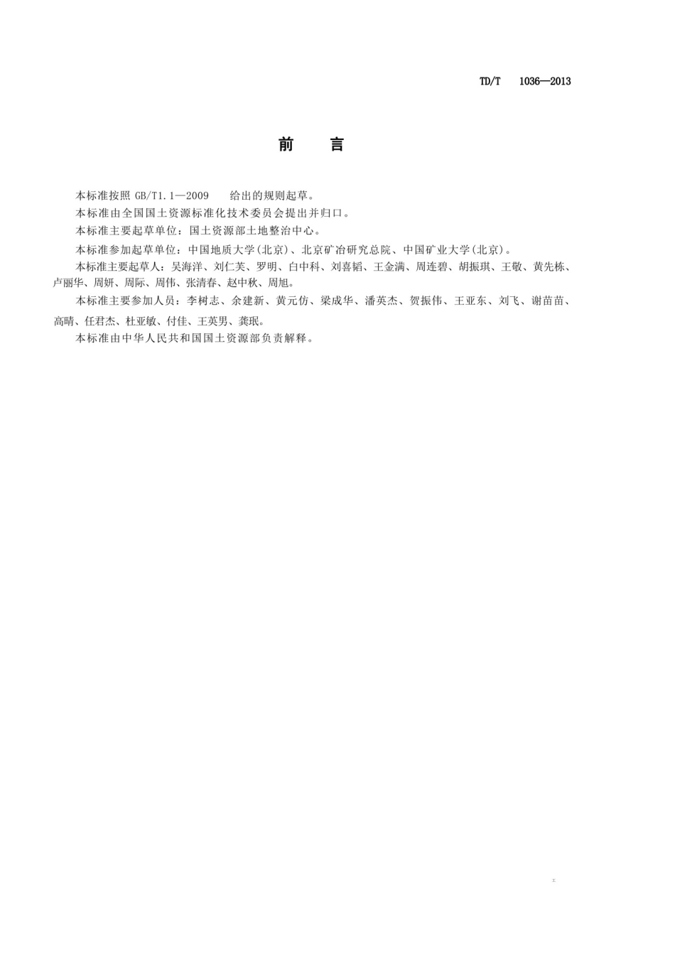 TDT 1036-2013土地复垦质量控制标准_第3页