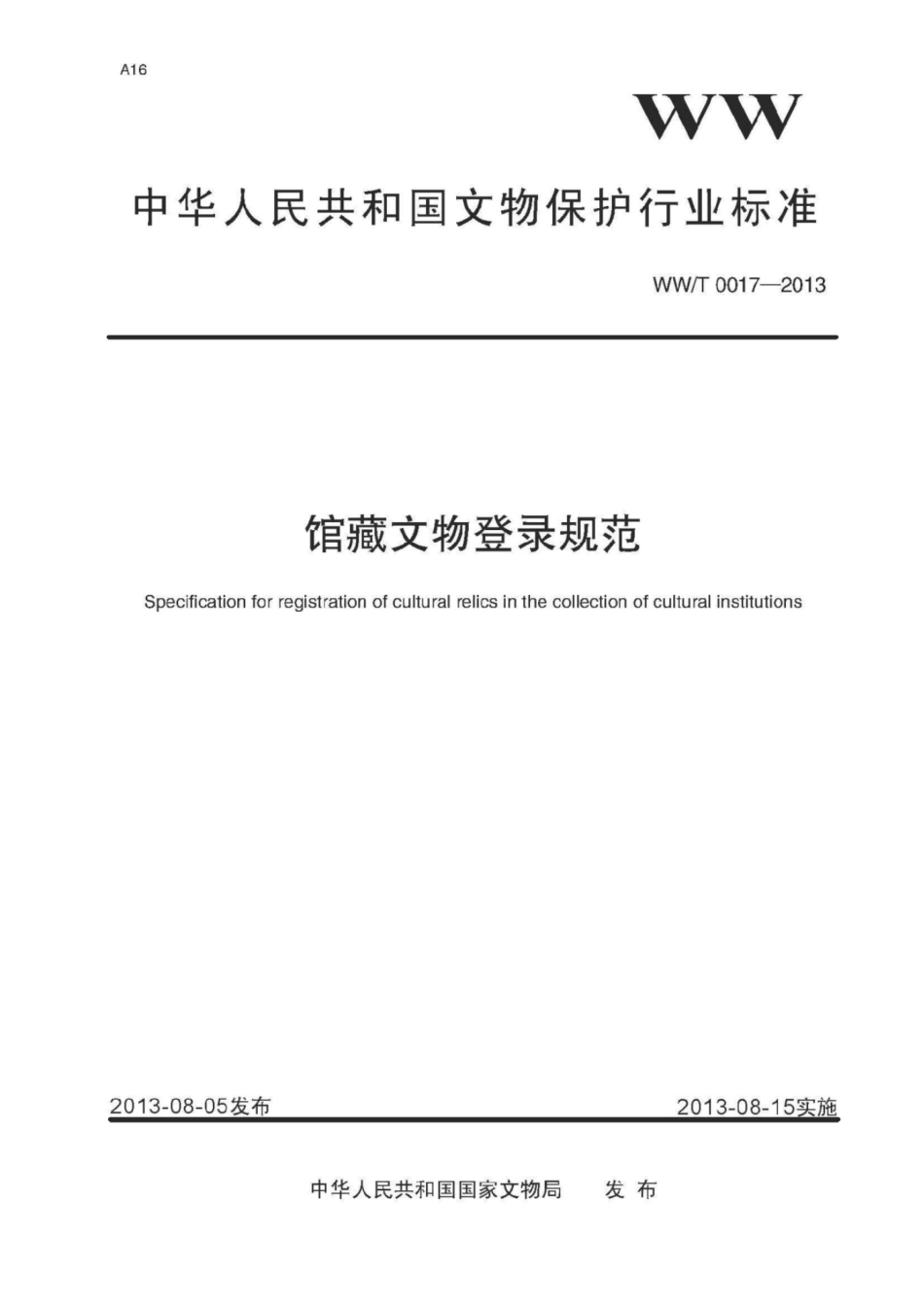 WWT 0017-2013馆藏文物登录规范_第1页