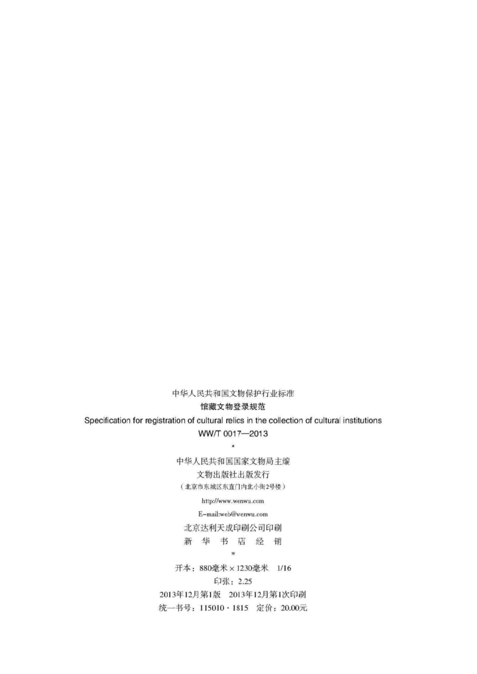 WWT 0017-2013馆藏文物登录规范_第2页