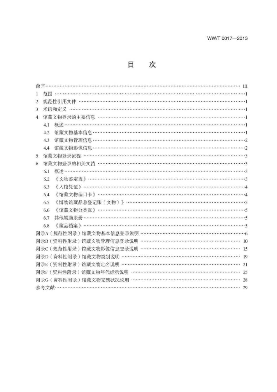 WWT 0017-2013馆藏文物登录规范_第3页