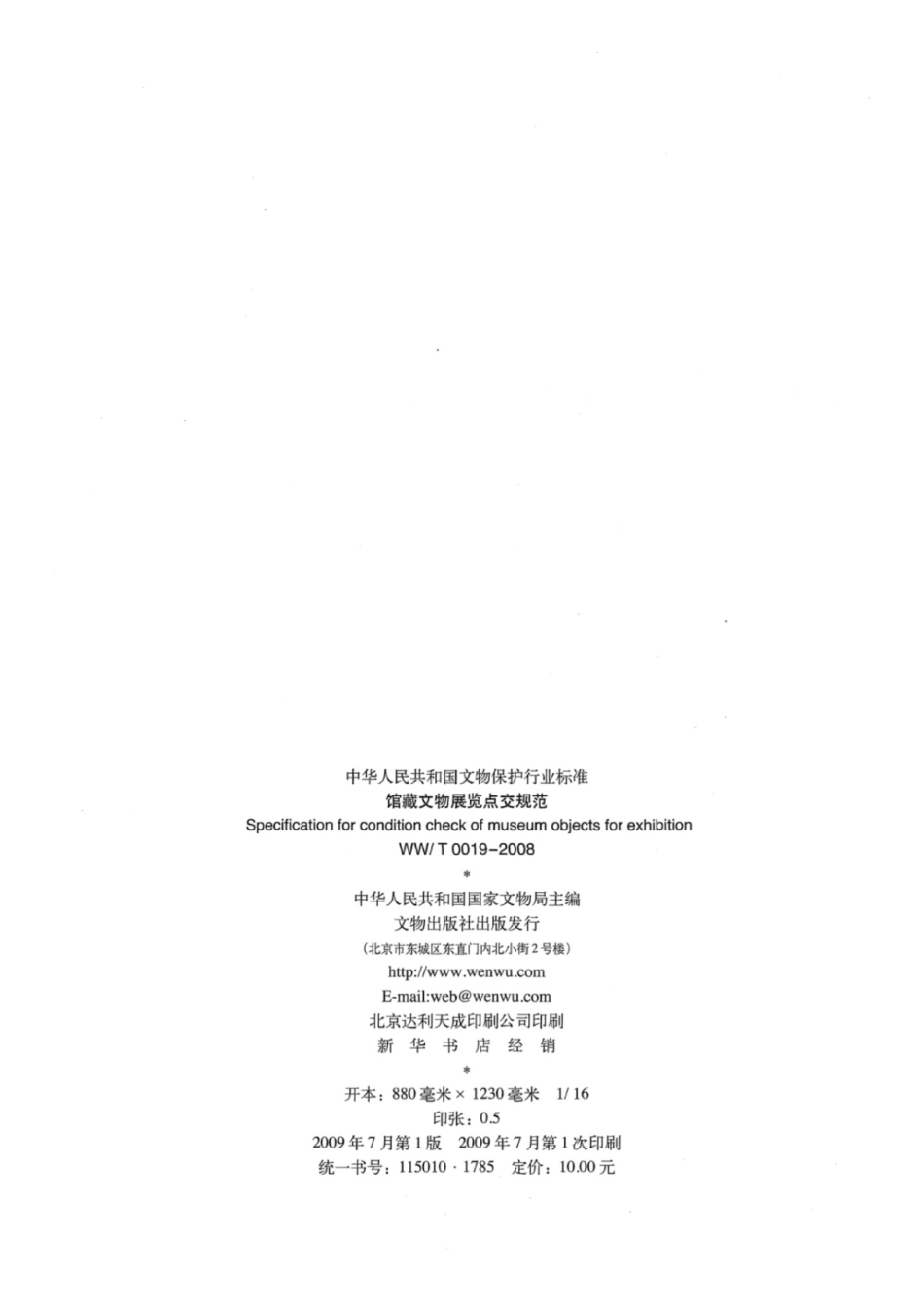 WWT 0019-2008 馆藏文物展览点交规范_第2页