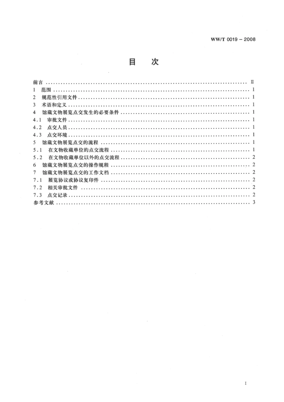 WWT 0019-2008 馆藏文物展览点交规范_第3页