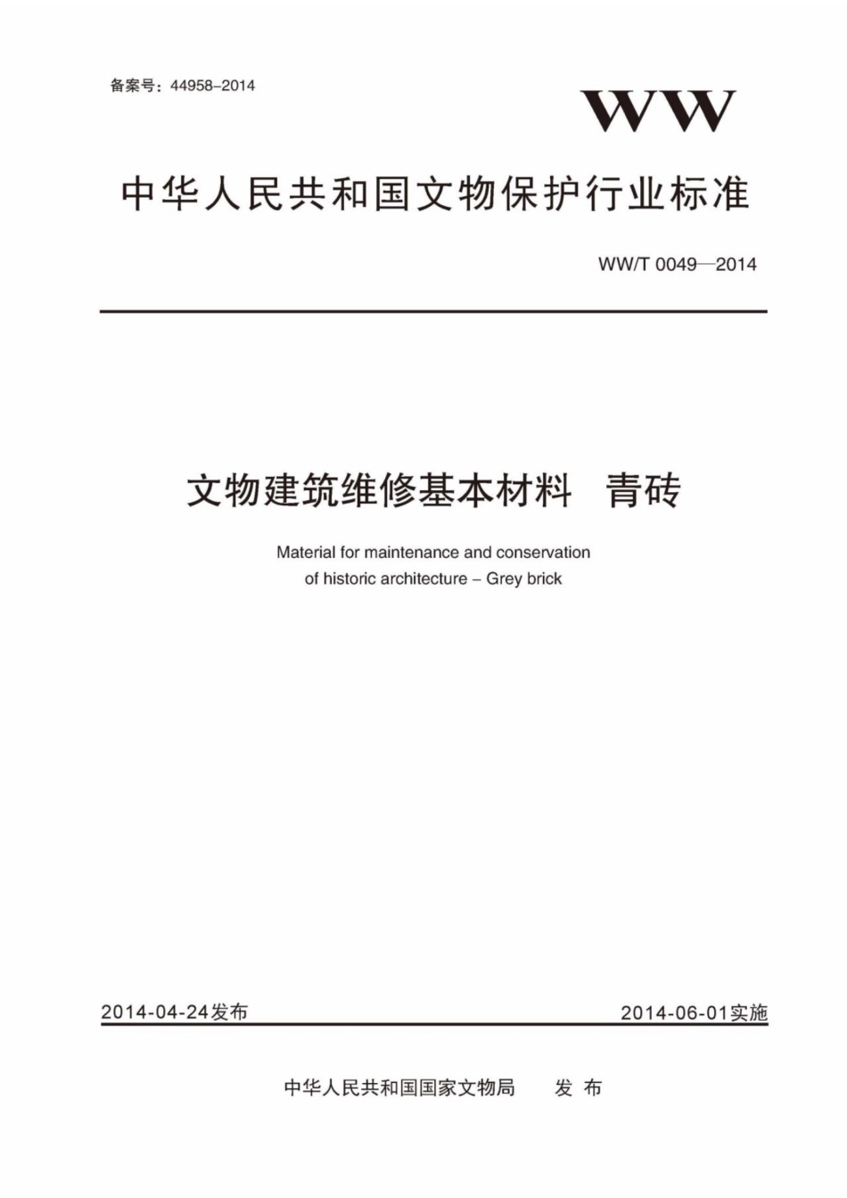 WWT 0049-2014 文物建筑维修基本材料 青砖_第1页