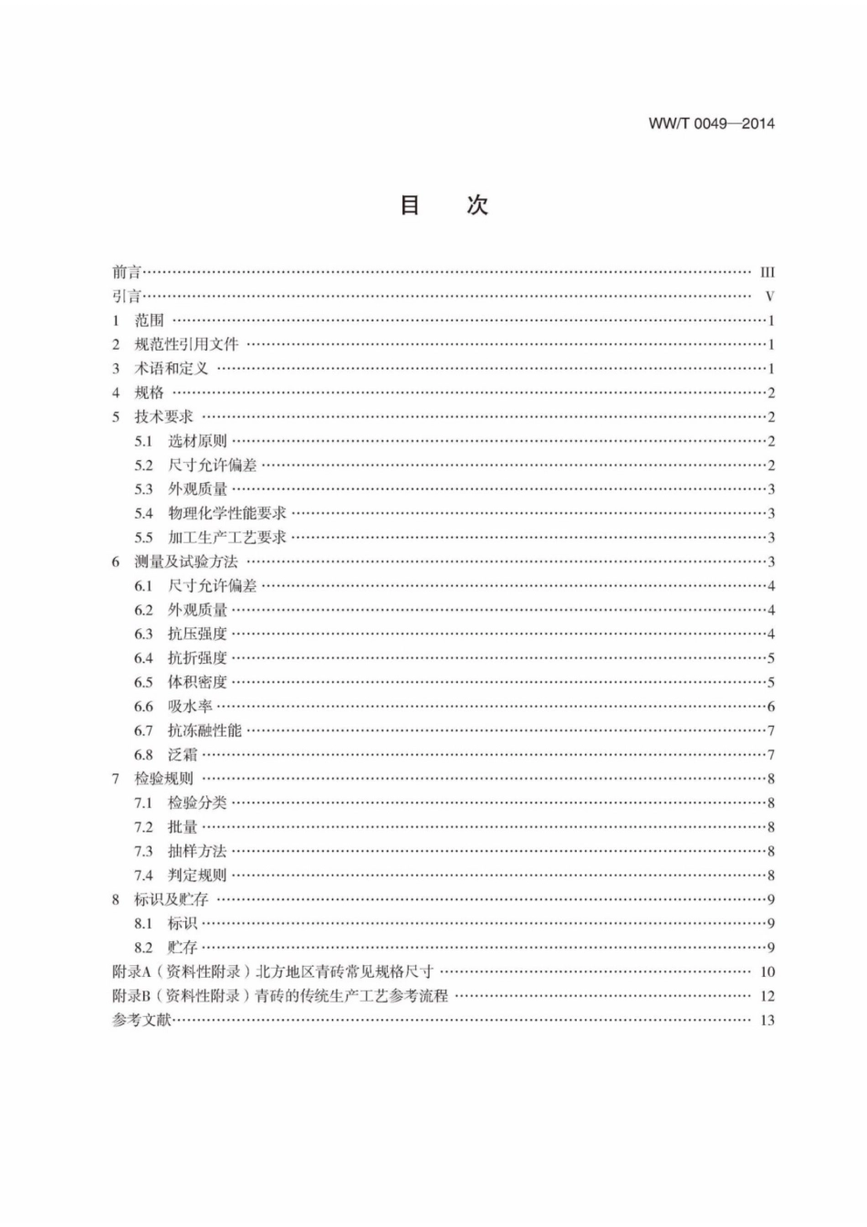 WWT 0049-2014 文物建筑维修基本材料 青砖_第3页