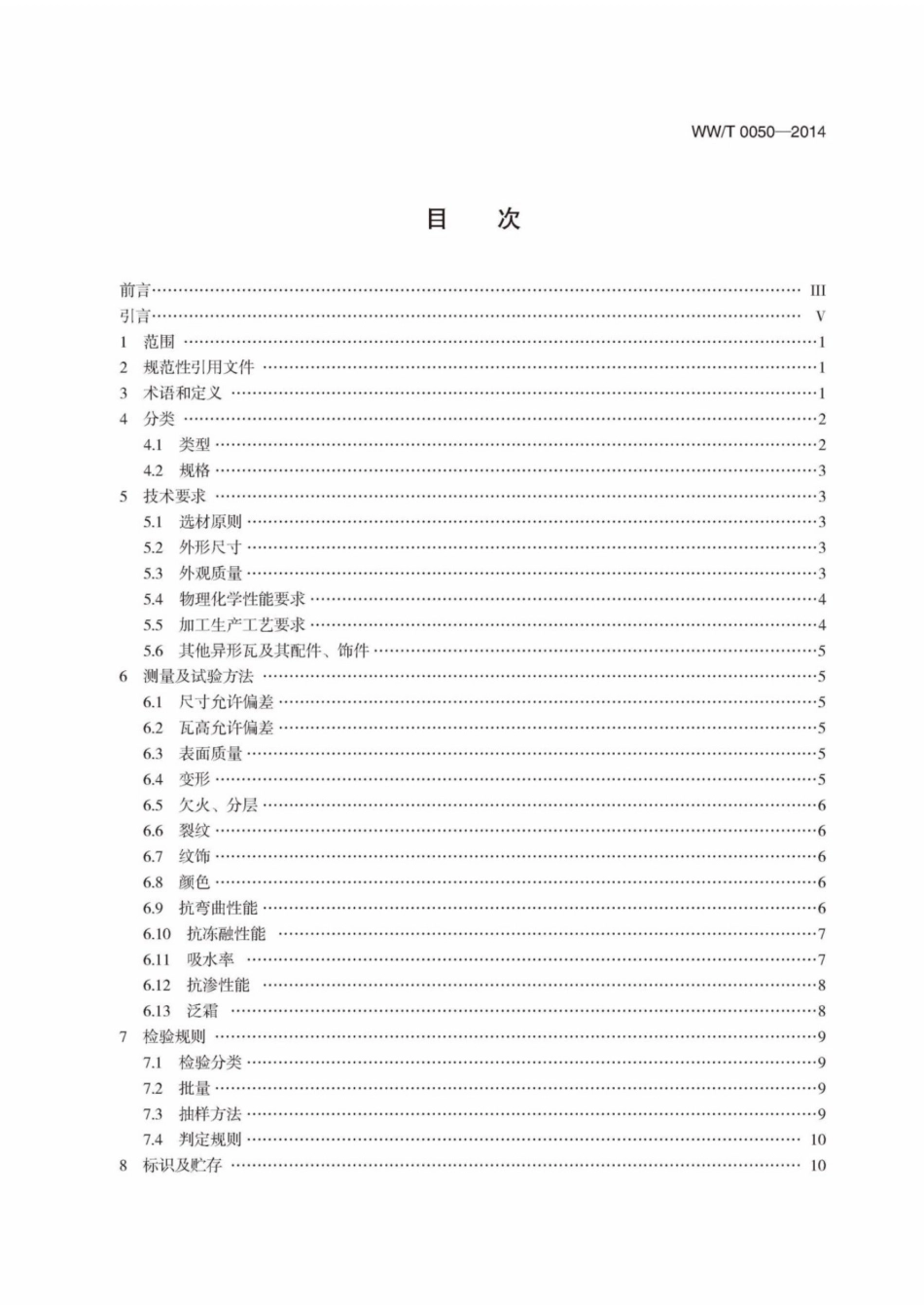 WWT 0050-2014 文物建筑维修基本材料 青瓦_第3页