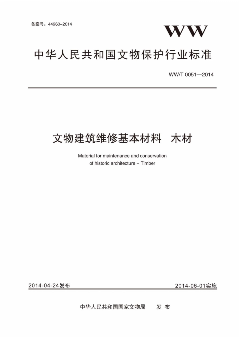 WWT 0051-2014 文物建筑维修基本材料 木材_第1页