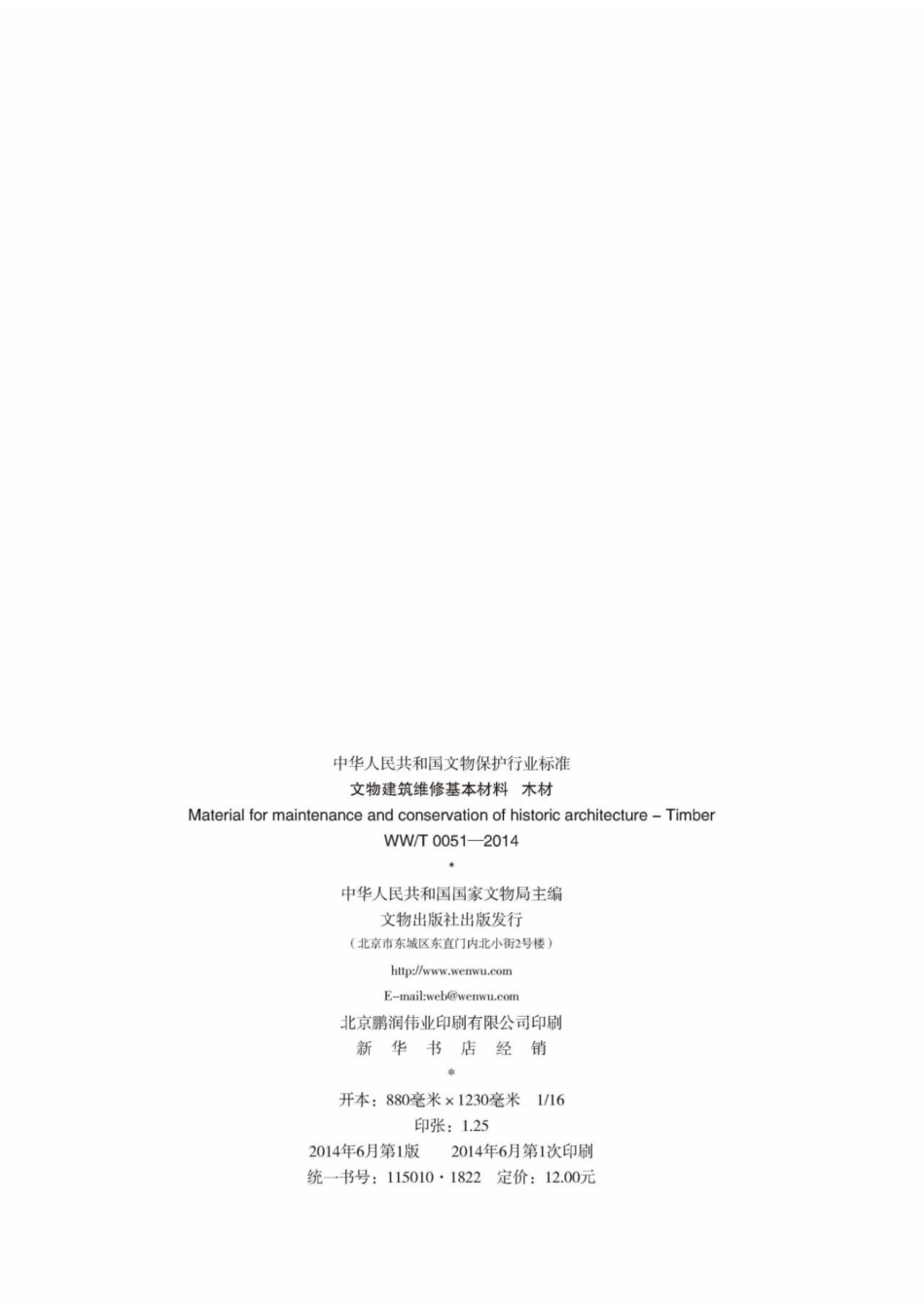 WWT 0051-2014 文物建筑维修基本材料 木材_第2页