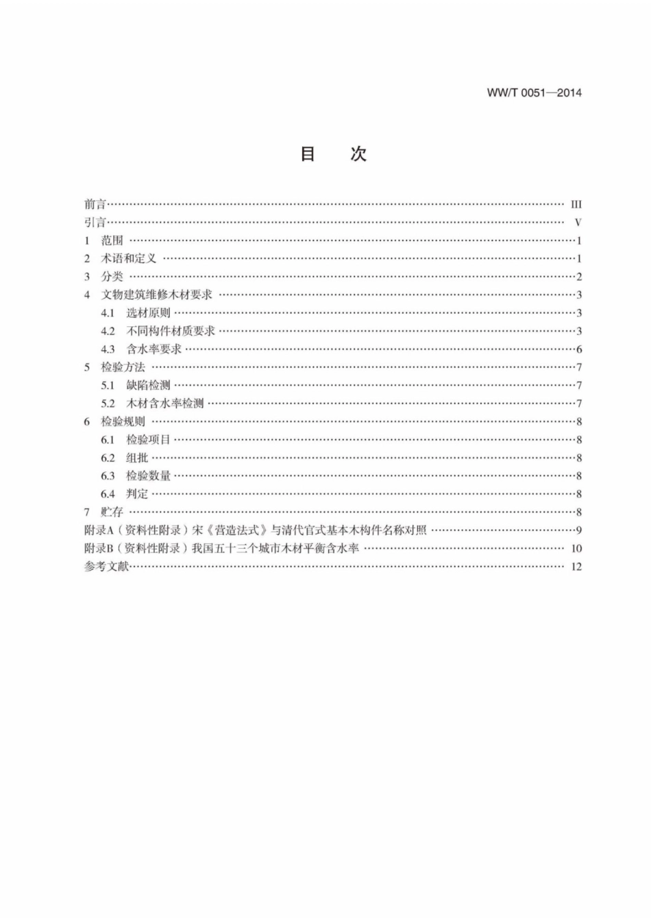 WWT 0051-2014 文物建筑维修基本材料 木材_第3页