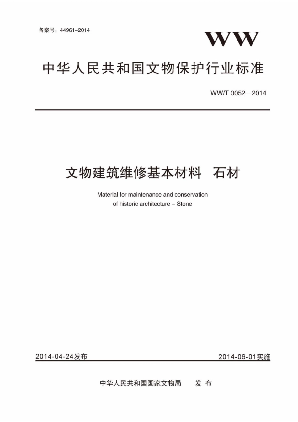 WWT 0052-2014 文物建筑维修基本材料 石材_第1页