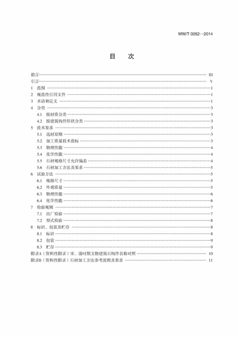 WWT 0052-2014 文物建筑维修基本材料 石材_第3页