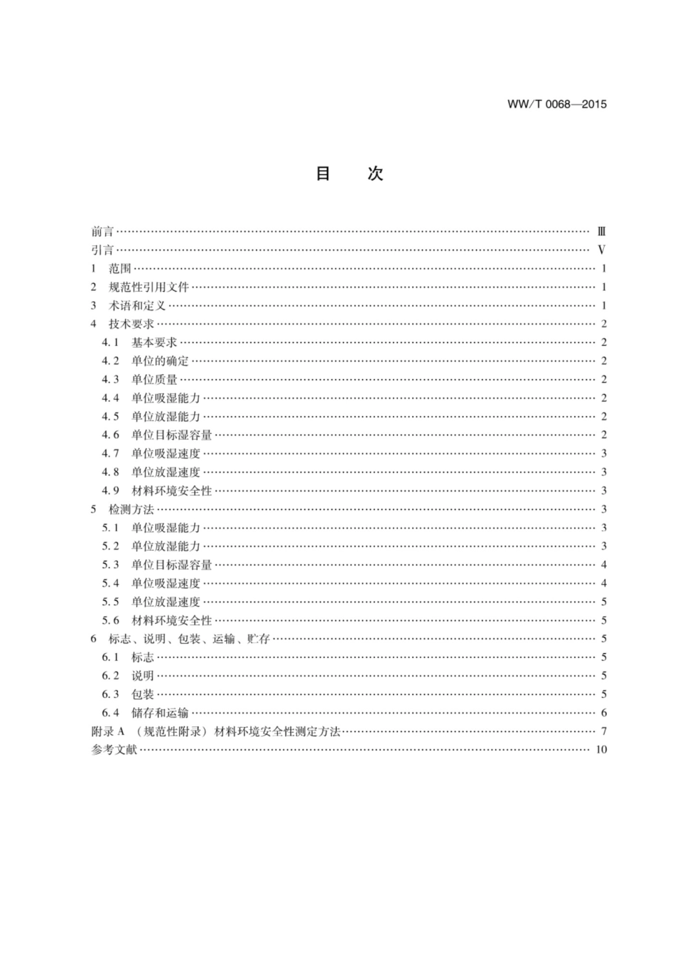 WWT 0068-2015 馆藏文物保存环境控制调湿材料_第3页