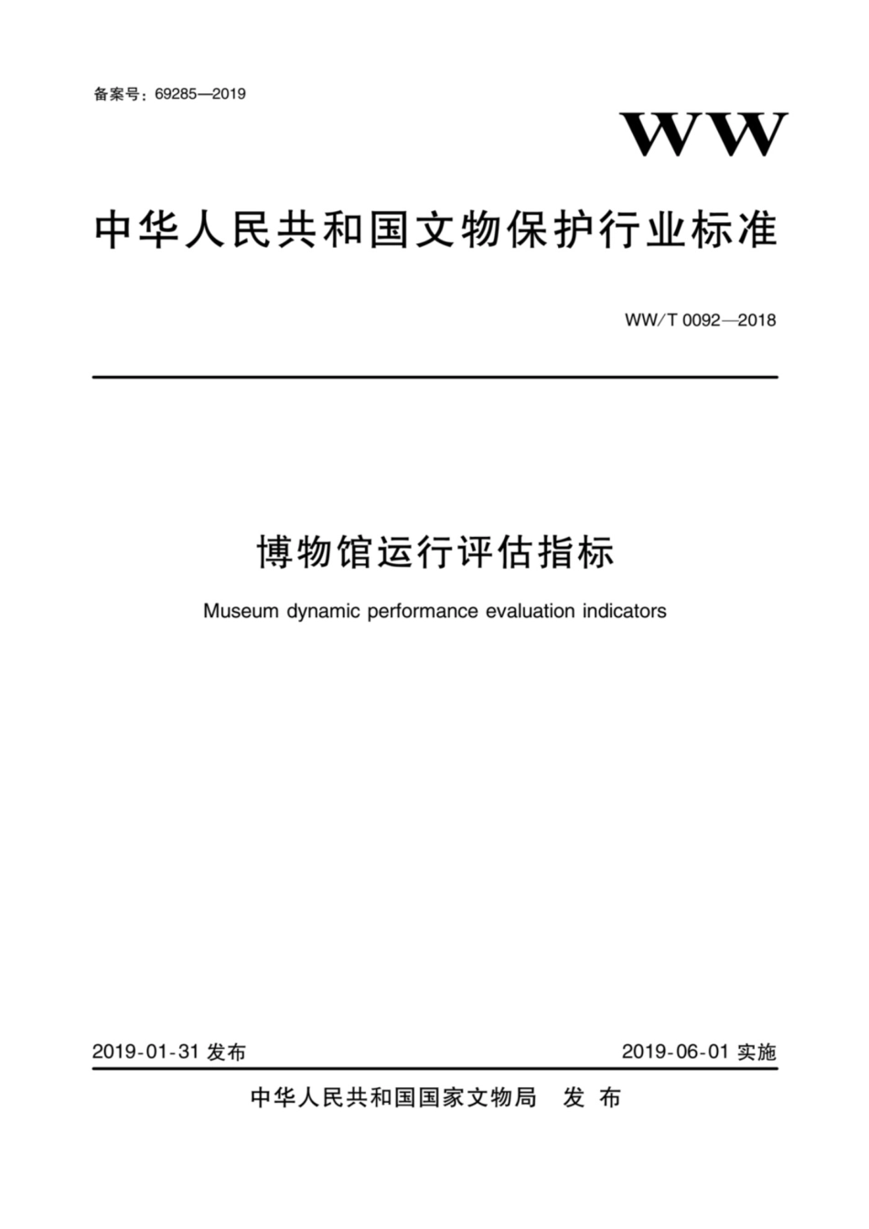 WWT 0092-2018 博物馆运行评估指标_第1页