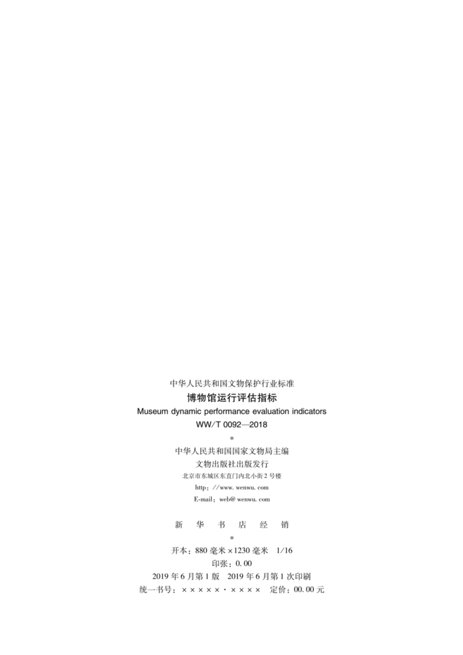 WWT 0092-2018 博物馆运行评估指标_第2页