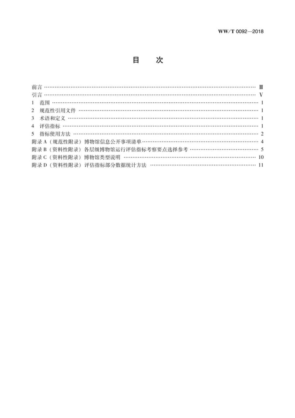 WWT 0092-2018 博物馆运行评估指标_第3页