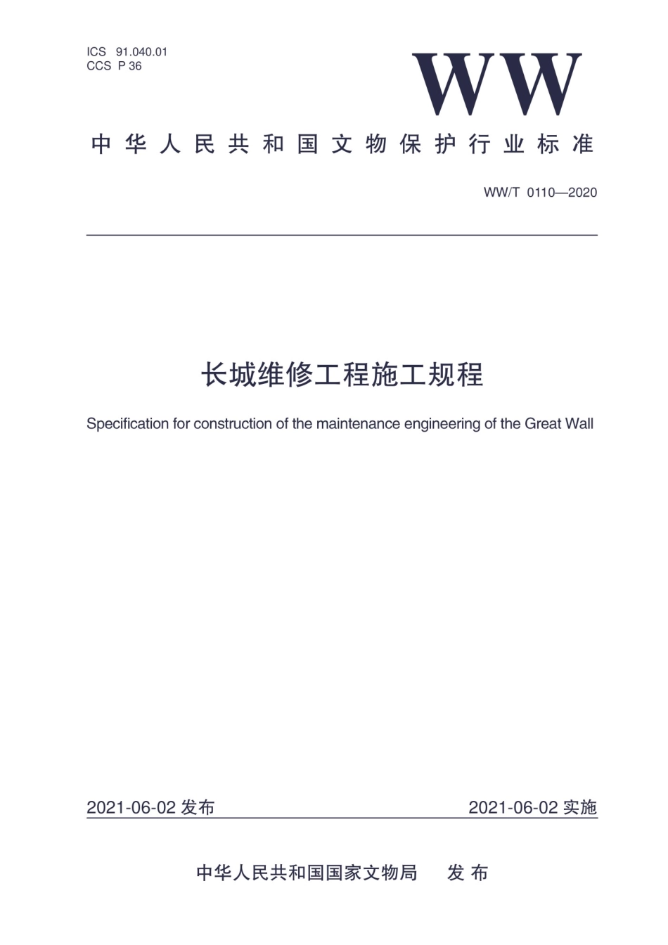 WWT 0110-2020 长城维修工程施工规程_第1页