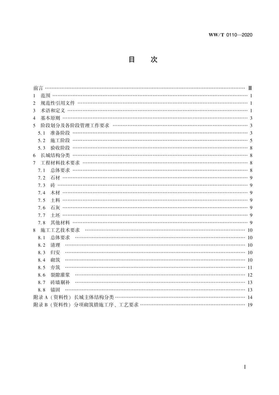 WWT 0110-2020 长城维修工程施工规程_第3页