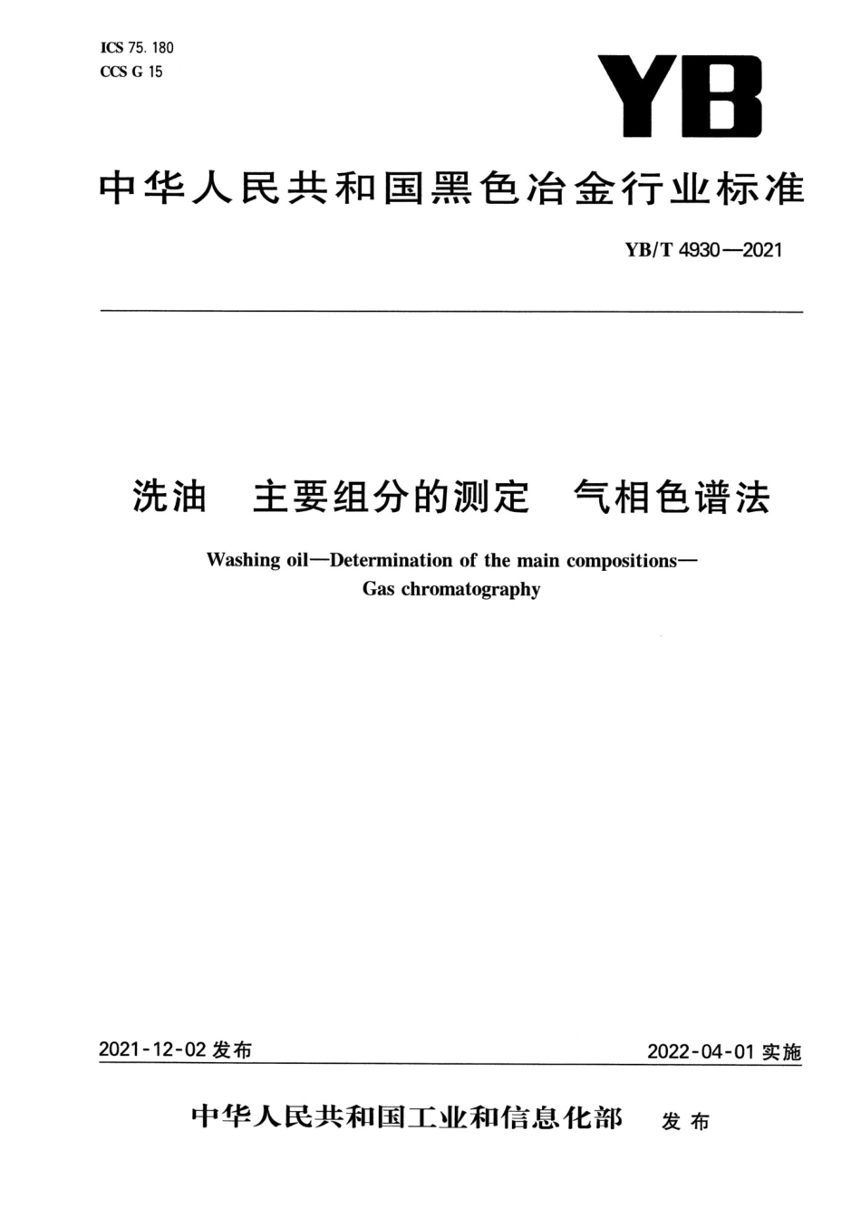 YB_T 4930-2021 洗油+主要组分的测定+气相色谱法_第1页