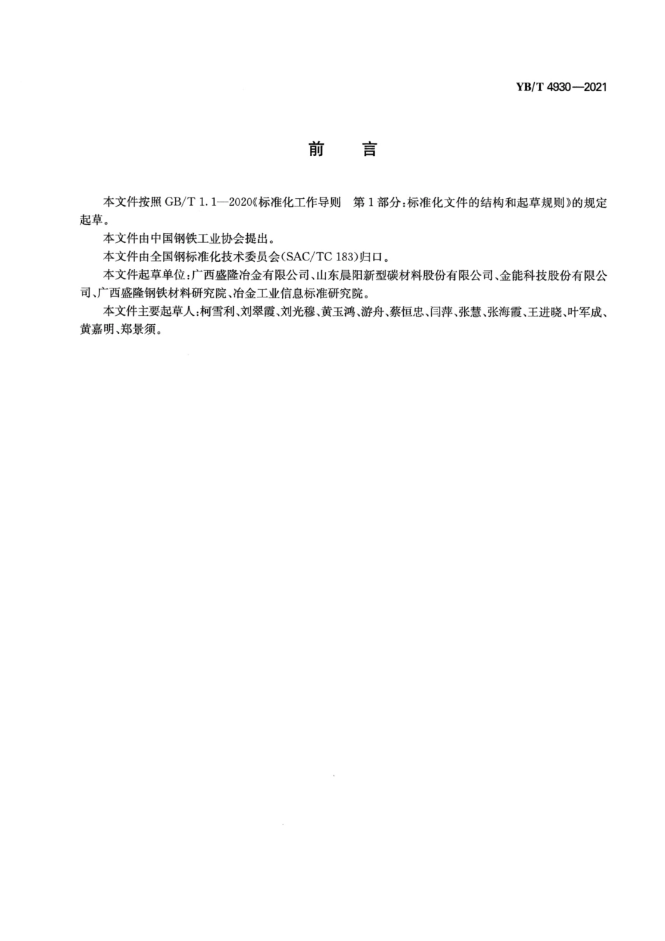 YB_T 4930-2021 洗油+主要组分的测定+气相色谱法_第2页