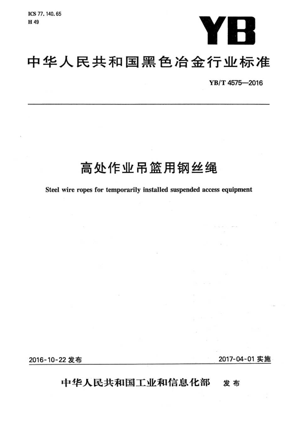 YBT 4575-2016 高处作业吊篮用钢丝绳_第1页