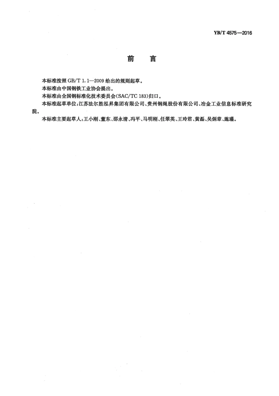YBT 4575-2016 高处作业吊篮用钢丝绳_第2页