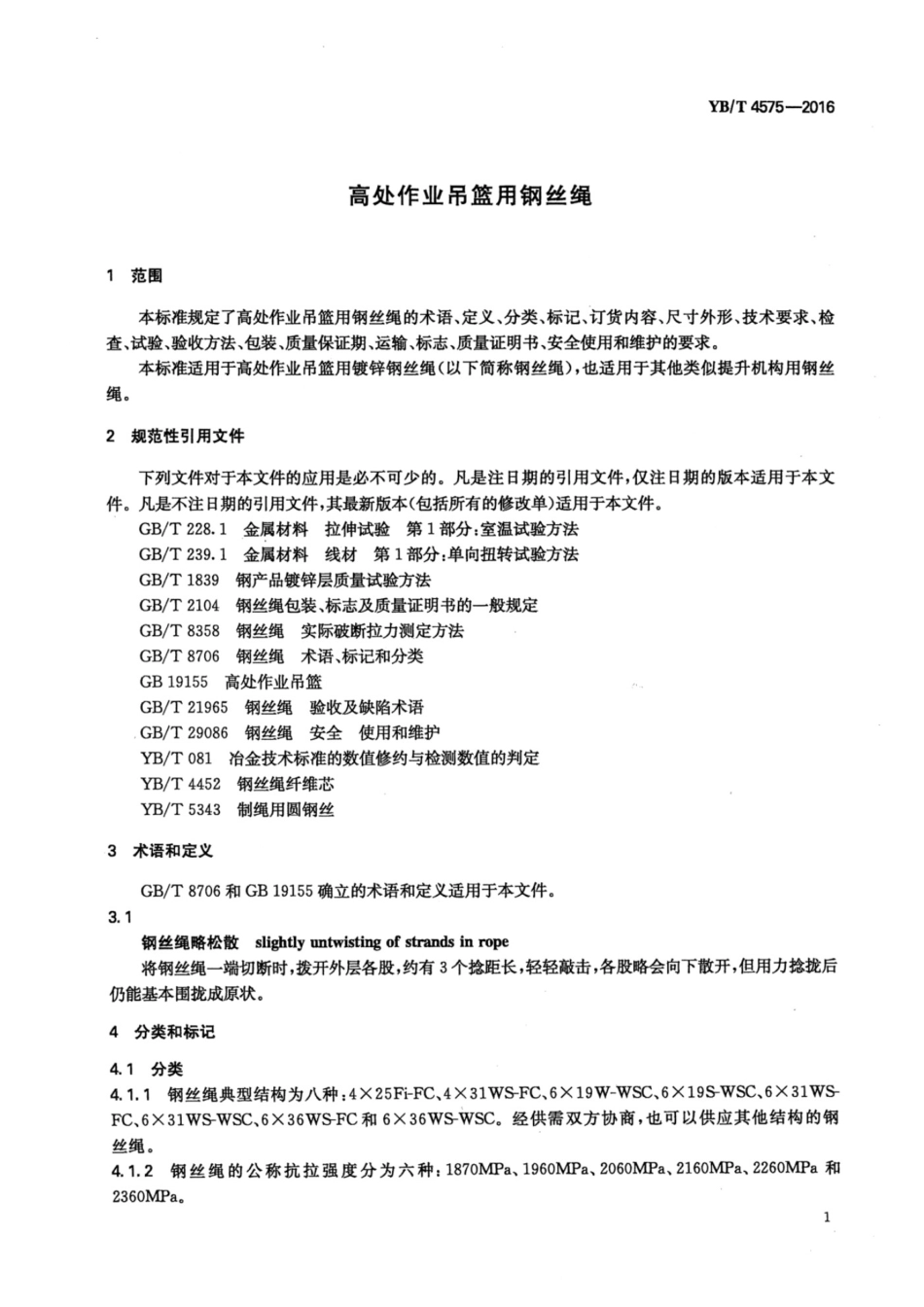 YBT 4575-2016 高处作业吊篮用钢丝绳_第3页