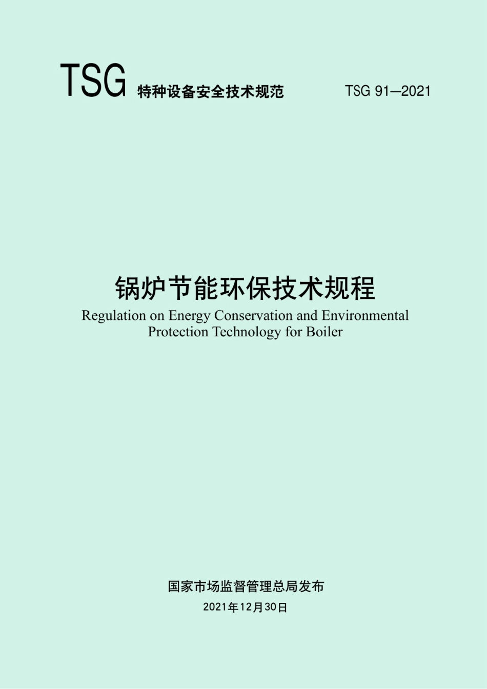 锅炉节能环保技术规程TSG91-2021_第1页